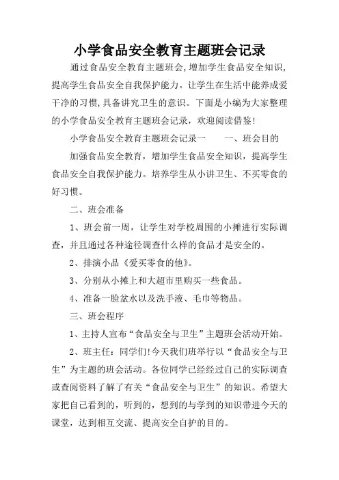 小学食品安全教育主题班会记录