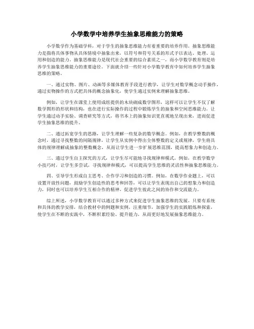 小学数学中培养学生抽象思维能力的策略