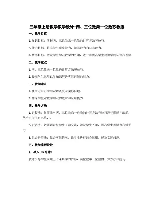 三年级上册数学教学设计-两、三位数乘一位数 苏教版