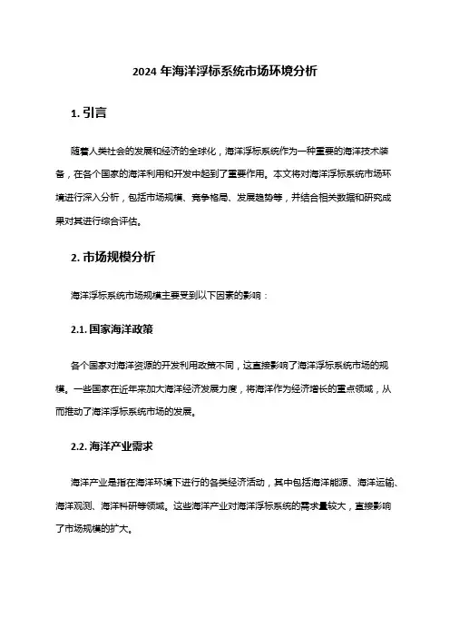 2024年海洋浮标系统市场环境分析