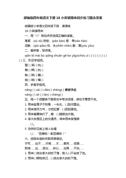 部编版四年级语文下册18小英雄雨来同步练习题含答案