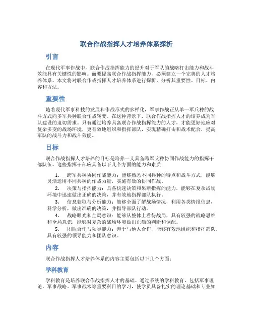 联合作战指挥人才培养体系探析
