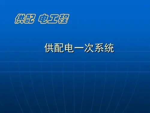 供配电一次系统