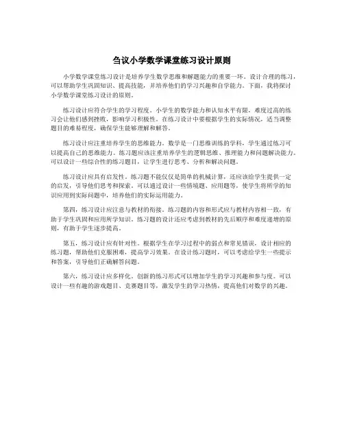 刍议小学数学课堂练习设计原则