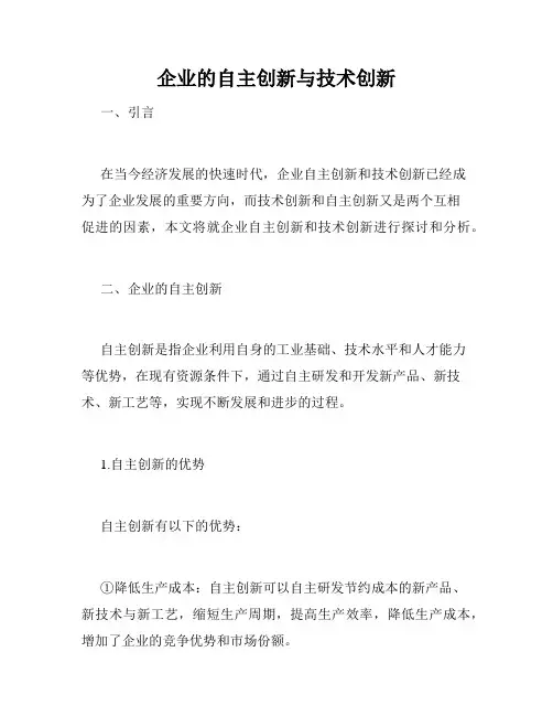 企业的自主创新与技术创新