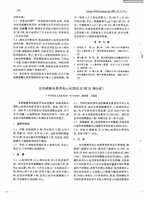 急性胰腺炎患者的心电图改变(附21例分析)
