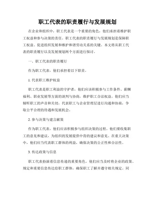 职工代表的职责履行与发展规划