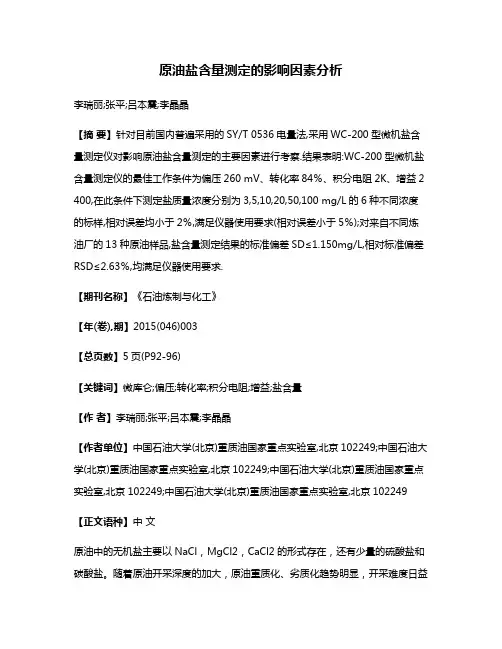原油盐含量测定的影响因素分析