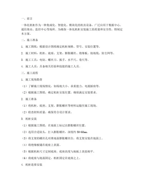 一体化机柜安装施工方案