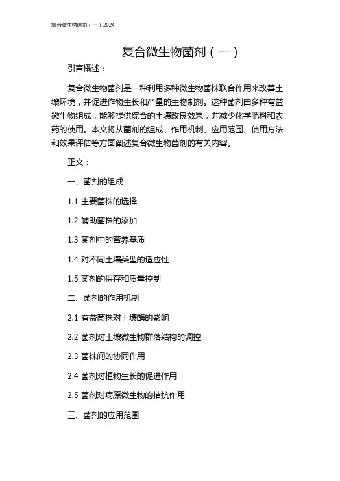 复合微生物菌剂(一)2024