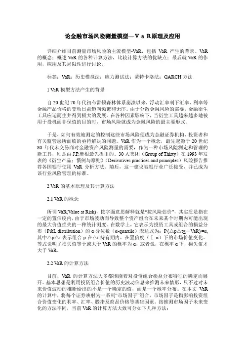 论金融市场风险测量模型—VaR原理及应用