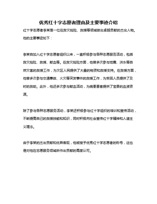 优秀红十字志愿者理由及主要事迹介绍