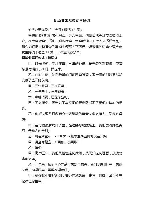 切毕业蛋糕仪式主持词（精选13篇）