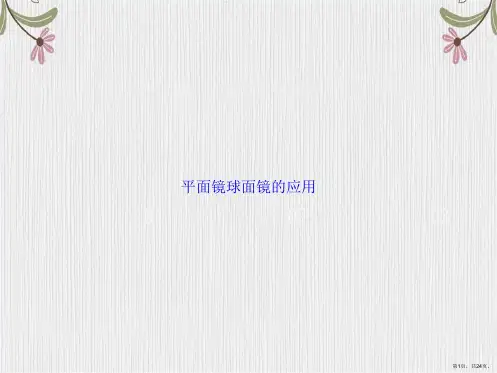 平面镜球面镜的应用讲课文档