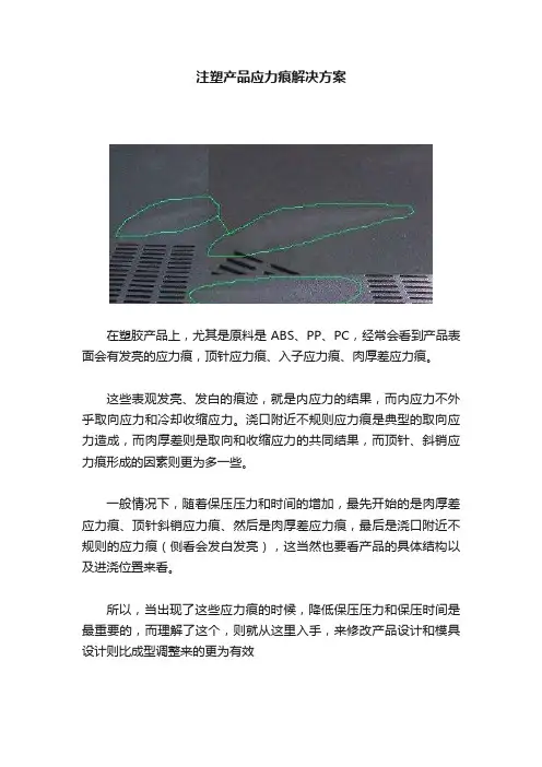 注塑产品应力痕解决方案