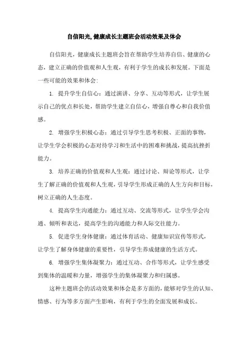 自信阳光,健康成长主题班会活动效果及体会