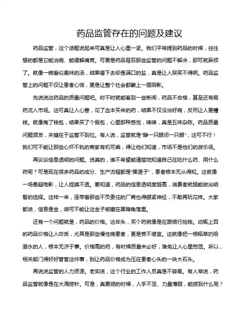 药品监管存在的问题及建议