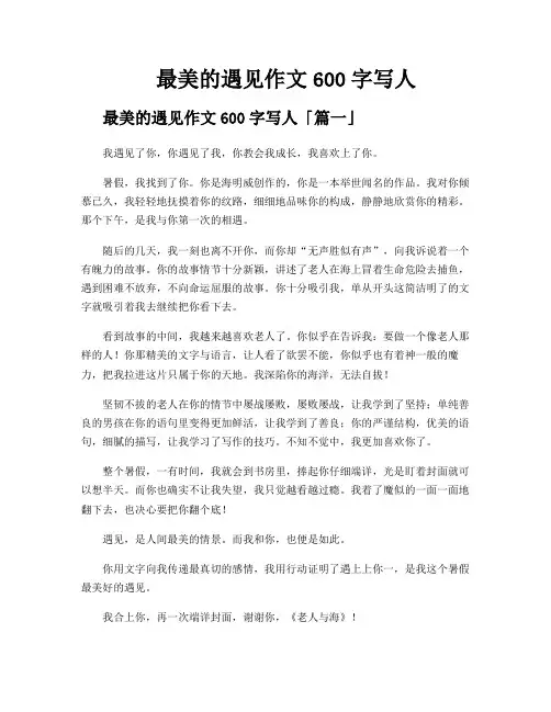 最美的遇见作文600字写人