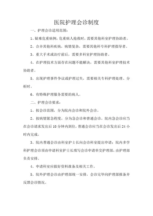 医院护理会诊制度