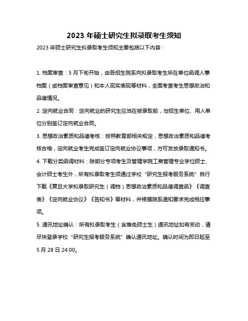 2023年硕士研究生拟录取考生须知