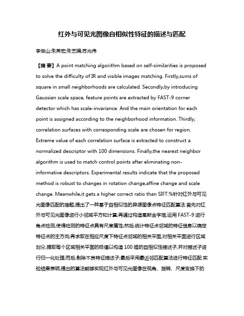 红外与可见光图像自相似性特征的描述与匹配