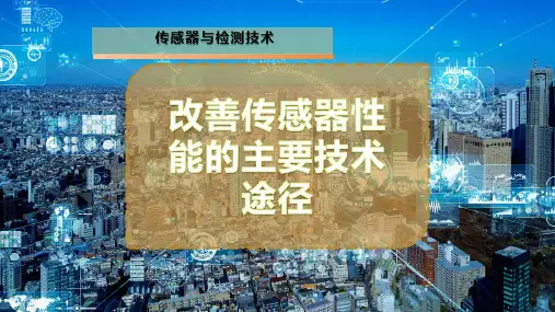 改善传感器性能的主要技术途径