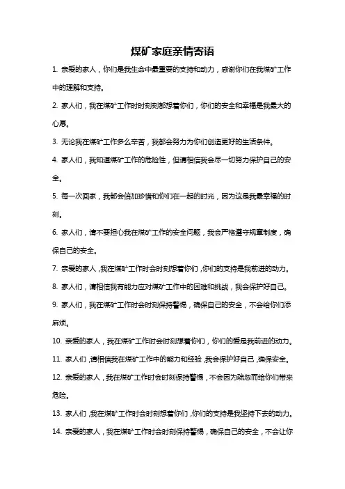 煤矿家庭亲情寄语
