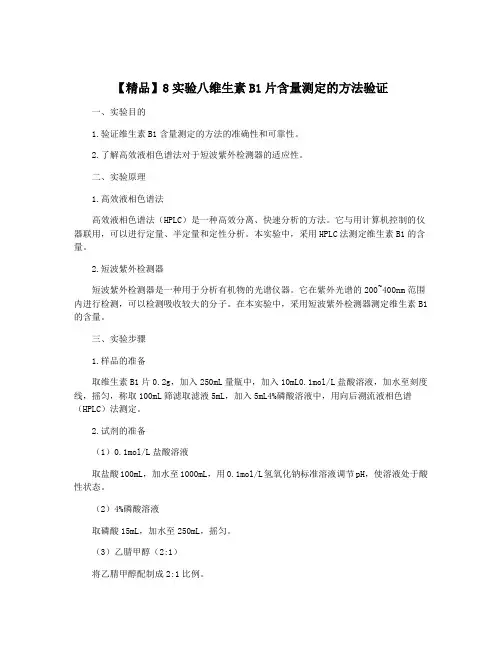 【精品】8实验八维生素B1片含量测定的方法验证