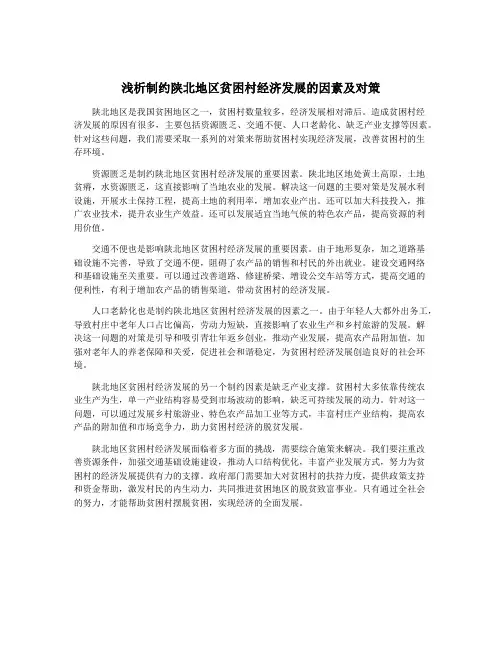 浅析制约陕北地区贫困村经济发展的因素及对策