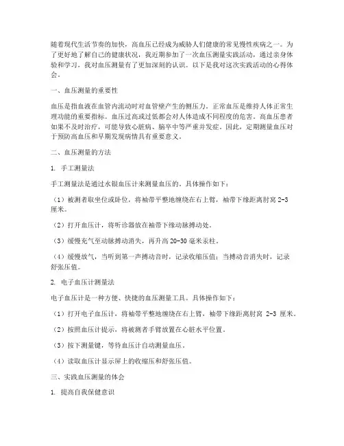 实践血压测量心得体会