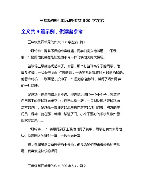 三年级第四单元的作文300字左右