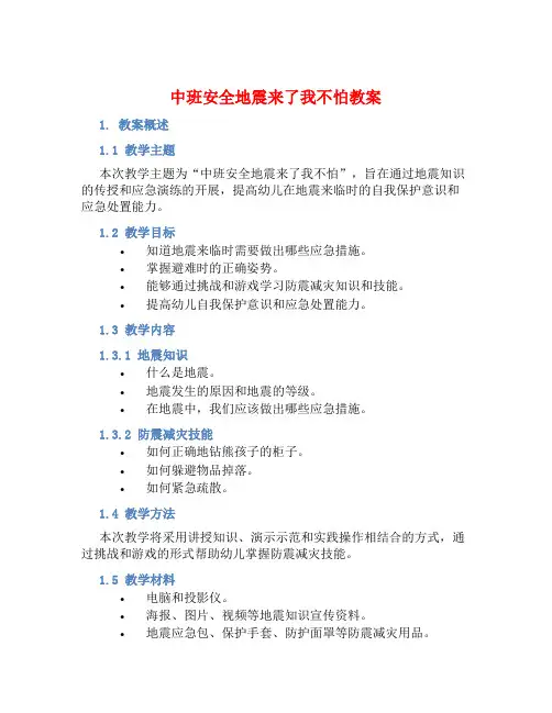 中班安全地震来了我不怕教案【含教学反思】