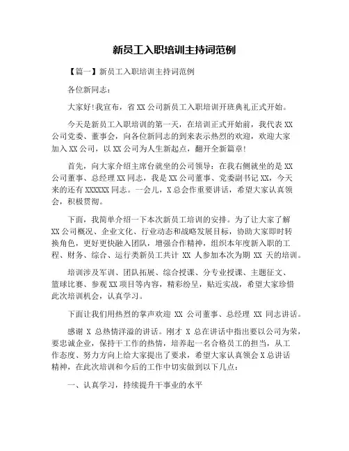 新员工入职培训主持词范例