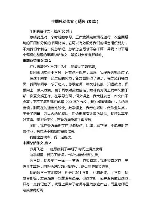 半期总结作文（精选30篇）