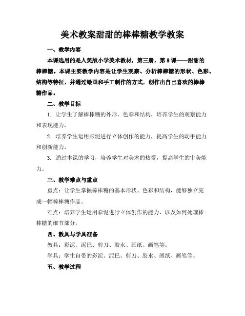 美术教案甜甜的棒棒糖教学教案