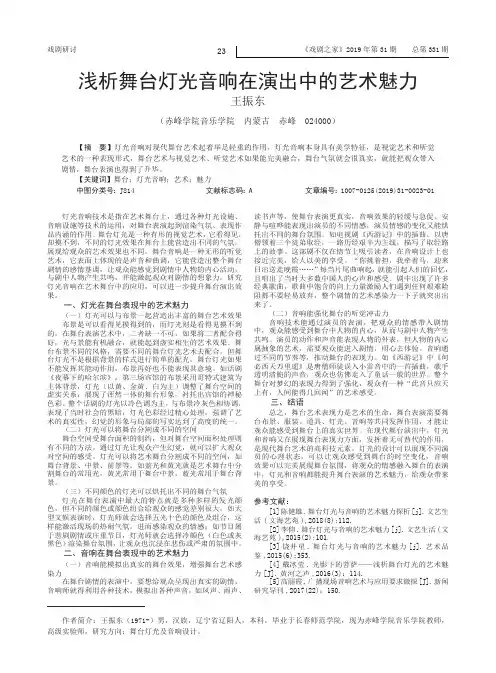 浅析舞台灯光音响在演出中的艺术魅力