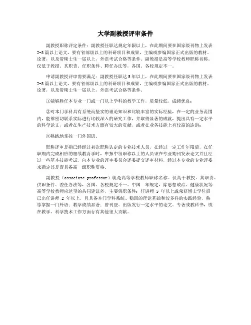 大学副教授评审条件