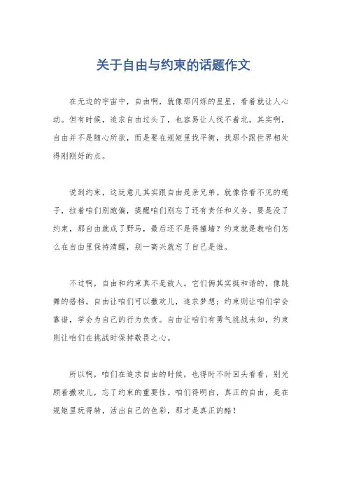 关于自由与约束的话题作文