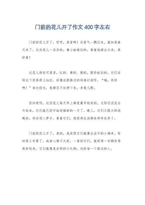 门前的花儿开了作文400字左右