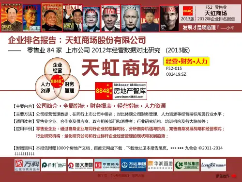 天虹商场年报2013管理制度及薪酬研究(零售业财务费用)天虹商场股份有限公司_九舍会智库