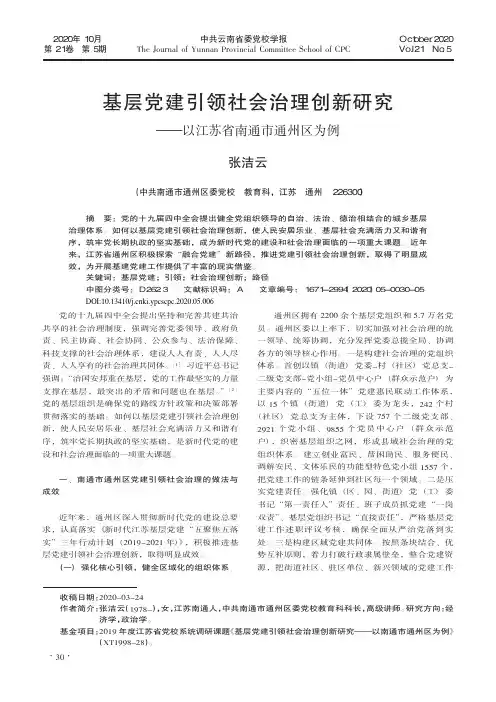 基层党建引领社会治理创新研究——以江苏省南通市通州区为例