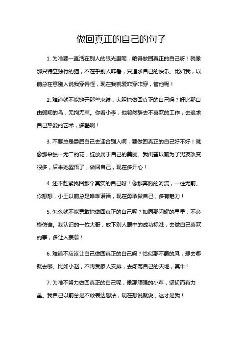 做回真正的自己的句子