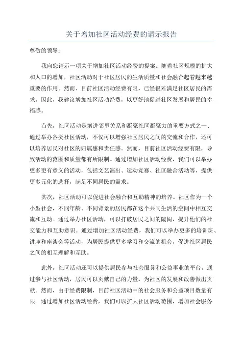 关于增加社区活动经费的请示报告