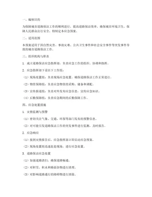 道路保洁应急预案