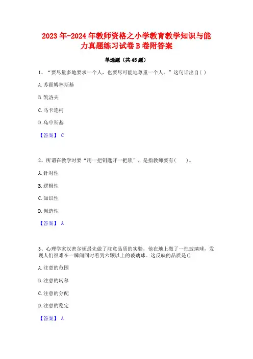 2023年-2024年教师资格之小学教育教学知识与能力真题练习试卷B卷附答案