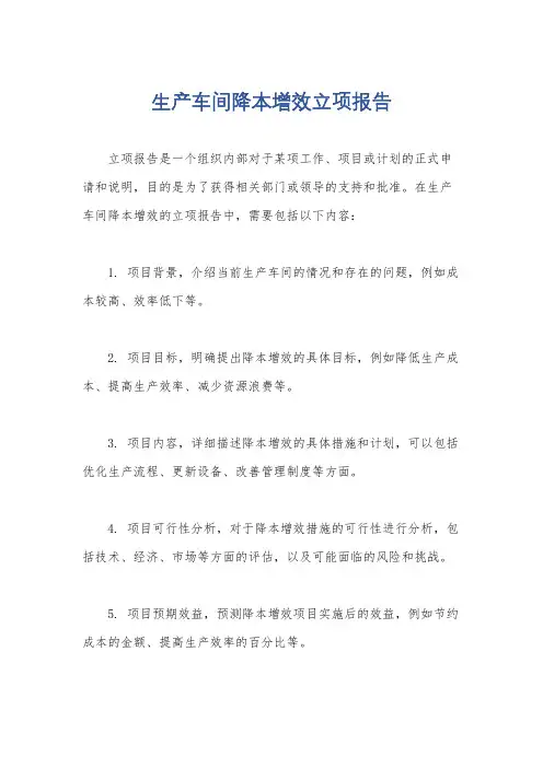 生产车间降本增效立项报告