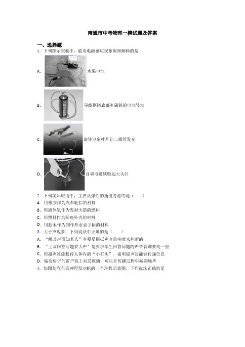 南通市中考物理一模试题及答案