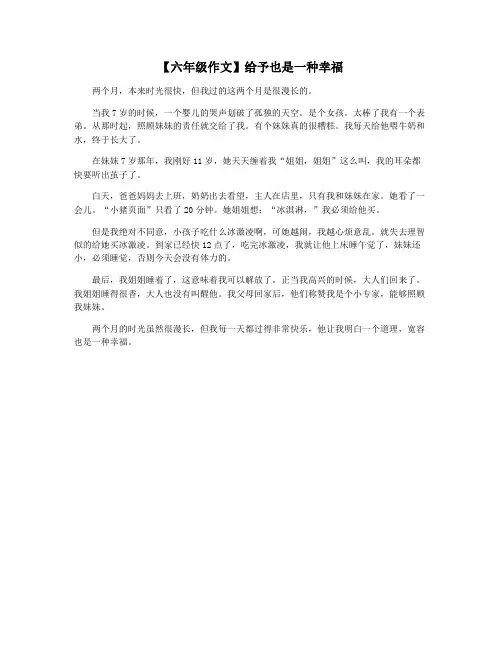 【六年级作文】给予也是一种幸福