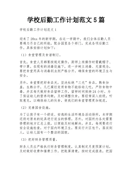学校后勤工作计划范文5篇