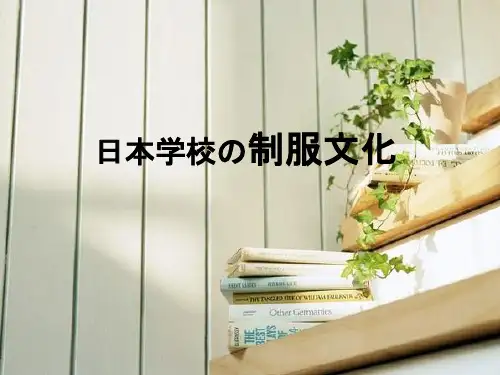 日本制服文化